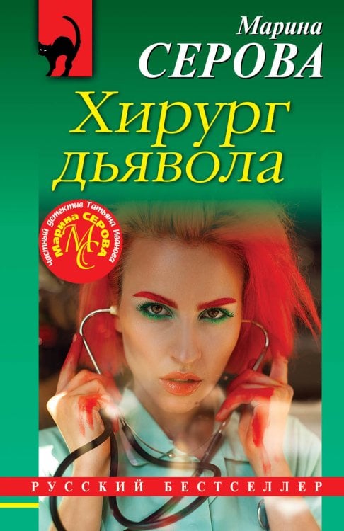 Русский бестселлер (обложка) Хирург дьявола