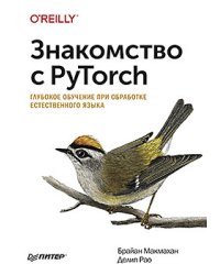 Знакомство с PyTorch. Глубокое обучение при обработке естественного языка