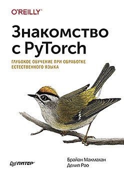 Знакомство с PyTorch. Глубокое обучение при обработке естественного языка