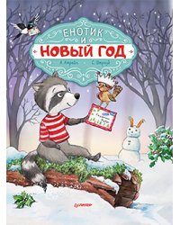 Енотик и Новый год