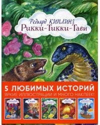 Рикки-Тикки-Тави. 5 любимых историй. Яркие иллюстрации и много наклеек! (количество томов: 5)