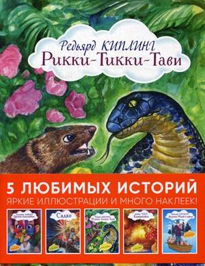 Рикки-Тикки-Тави. 5 любимых историй. Яркие иллюстрации и много наклеек! (количество томов: 5)