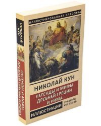 Легенды и мифы Древней Греции и Рима