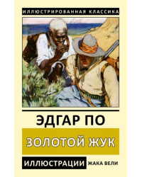 Золотой жук