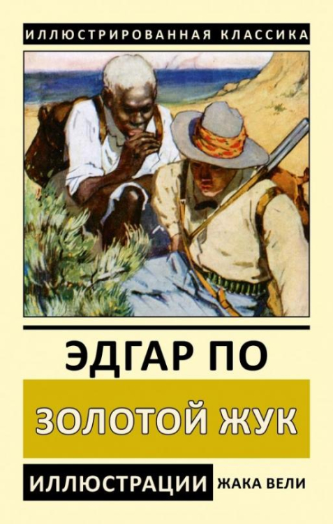 Иллюстрированная классика Золотой жук