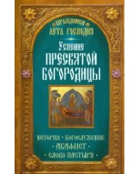 Успение Пресвятой Богородицы. История. Богослужение. Акафист. Слово пастыря