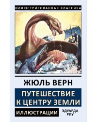 Путешествие к центру Земли