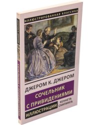 Сочельник с привидениями