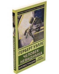 Человек-невидимка