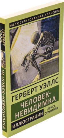 Иллюстрированная классика Человек-невидимка