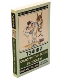 Юмористические рассказы