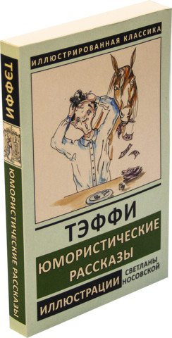 Обложка книги «Юмористические рассказы» — Тэффи, ISBN 9785960304917