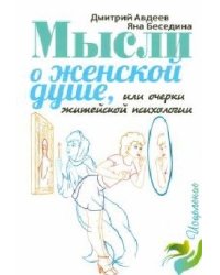 Мысли о женской душе или Очерки житейской психологии