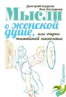 Обложка книги «Мысли о женской душе или Очерки житейской психологии» — Авдеев Дмитрий, Беседина Яна, ISBN 9785911735074