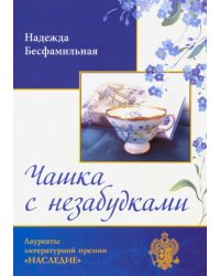 Чашка с незабудками