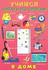 Учимся читать по слогам В доме