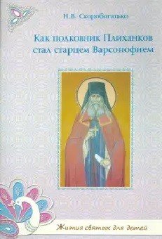 Как полковник Плиханков стал старцем Варсонофием. Жития святых для детей
