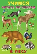 Учимся читать по слогам В лесу