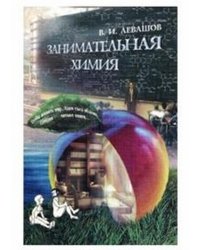 Занимательная химия