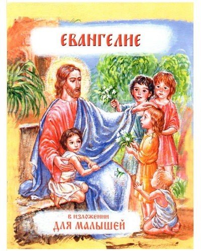 Обложка книги «Евангелие в изложении для малышей», ISBN 9785851340642