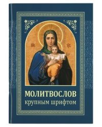 Молитвослов крупным шрифтом
