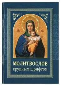Молитвослов крупным шрифтом