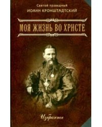 Моя жизнь во Христе. Избранное