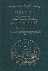 Обложка книги «Воспоминания» — Епископ Арсений (Жадановский), ISBN 5742900074