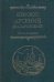 Обложка книги «Воспоминания» — Епископ Арсений (Жадановский), ISBN 5742900074
