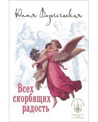 Всех скорбящих Радость