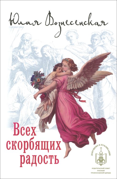Всех скорбящих Радость