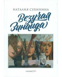 Везучая Зинаида