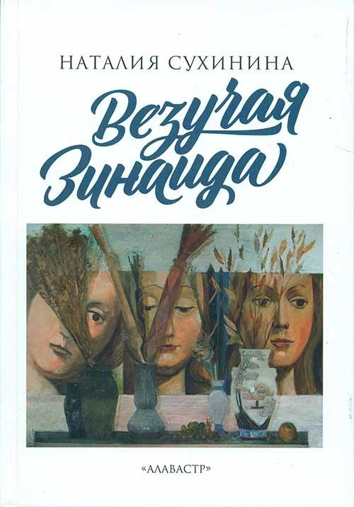 Везучая Зинаида Везучая Зинаида