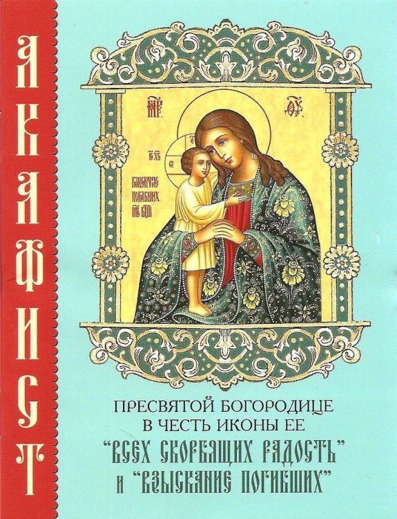 Обложка книги «Акафист Пресвятой Богородице в честь иконы Ее Нерушимая Стена», ISBN 9785787700961