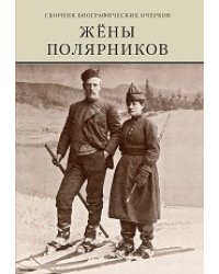 Жены полярников. Сборник биографических очерков