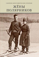 Жены полярников. Сборник биографических очерков