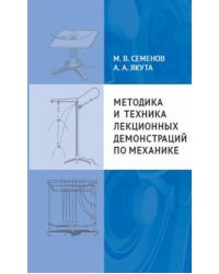Методика и техника лекционных демонстраций по механике