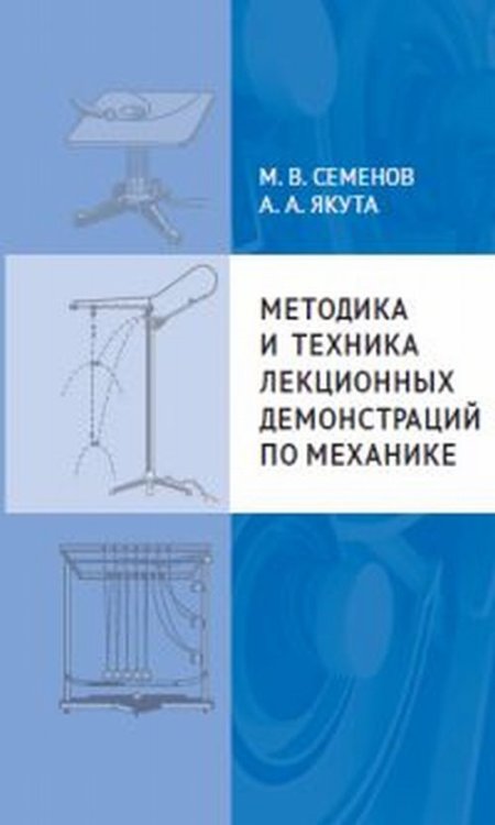 Методика и техника лекционных демонстраций по механике