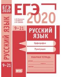 ЕГЭ 2020. Русский язык. Орфография (задания 9—15). Пунктуация (задания 16—21). Рабочая тетрадь