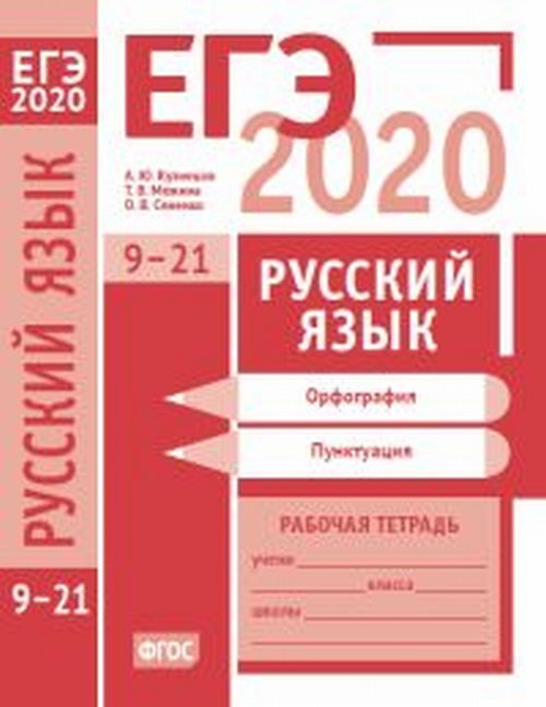 ЕГЭ 2020. Русский язык. Орфография (задания 9—15). Пунктуация (задания 16—21). Рабочая тетрадь