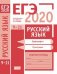 ЕГЭ 2020. Русский язык. Орфография (задания 9—15). Пунктуация (задания 16—21). Рабочая тетрадь