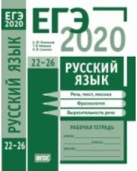 ЕГЭ 2020. Русский язык. Речь, текст, лексика и фразеология, выразительность речи (задания 22—26). Рабочая тетрадь