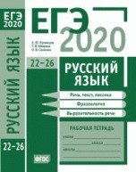 ЕГЭ 2020. Русский язык. Речь, текст, лексика и фразеология, выразительность речи (задания 22—26). Рабочая тетрадь