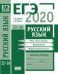 ЕГЭ 2020. Русский язык. Речь, текст, лексика и фразеология, выразительность речи (задания 22—26). Рабочая тетрадь