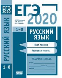 ЕГЭ 2020. Русский язык. Текст, лексика (задания 1—3). Языковые нормы (задания 4—8). Рабочая тетрадь