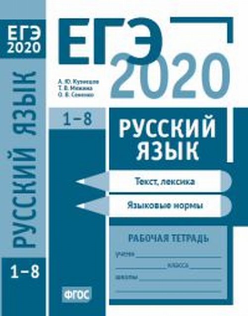 ЕГЭ 2020. Русский язык. Текст, лексика (задания 1—3). Языковые нормы (задания 4—8). Рабочая тетрадь
