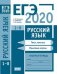 ЕГЭ 2020. Русский язык. Текст, лексика (задания 1—3). Языковые нормы (задания 4—8). Рабочая тетрадь
