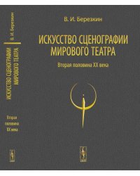 Искусство сценографии мирового театра. Том 2. Вторая половина ХХ века. В зеркале Пражских Квадриеннале 1967-1999 годов