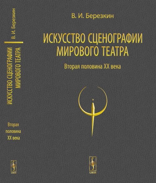 Искусство сценографии мирового театра. Том 2. Вторая половина ХХ века. В зеркале Пражских Квадриеннале 1967-1999 годов