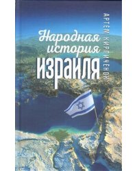 Народная история Израиля